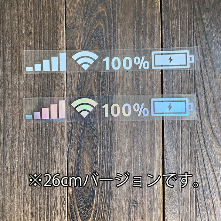 ステッカー スマホ 充電 レベル WiFi アンテナ シール 充電中 おしゃれ スマートフォン 26cm