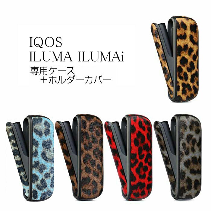 IQOS ILUMA ケース アイコスケース ホルダーカバー セット 豹柄 イルマ ケース IQOS保護ケース