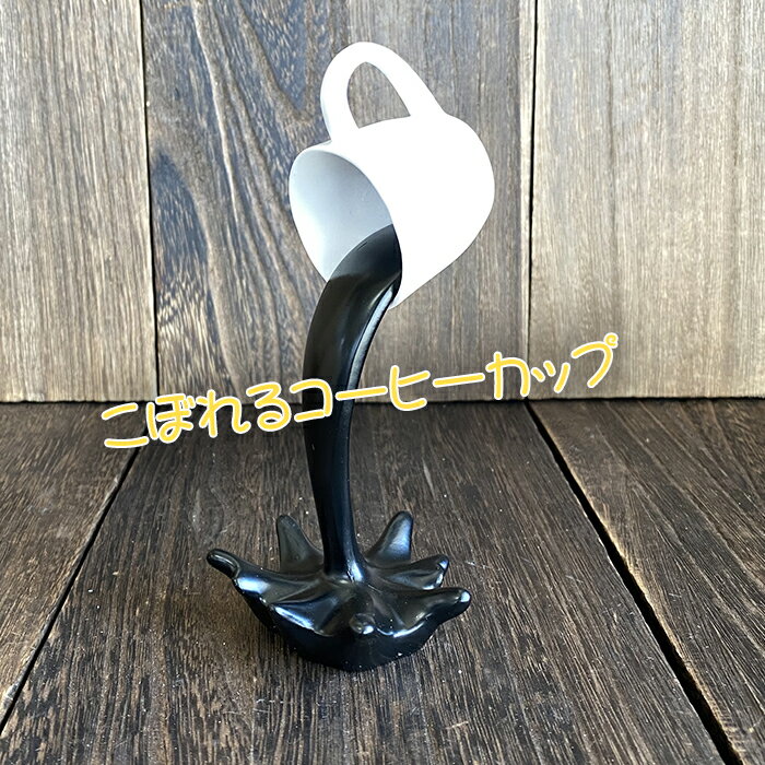コーヒー こぼれる コーヒーカップ 置物 飾り オブジェ 喫茶店 サンプル インテリア