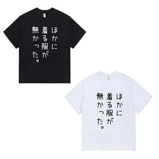 Tシャツ おもしろい ほかに着る服が無かった おしゃれ お出かけ イベント パーティ 宴会 Tシャツ おもしろい ほかに着る服が無かった おしゃれ お出かけ イベント パーティ 宴会