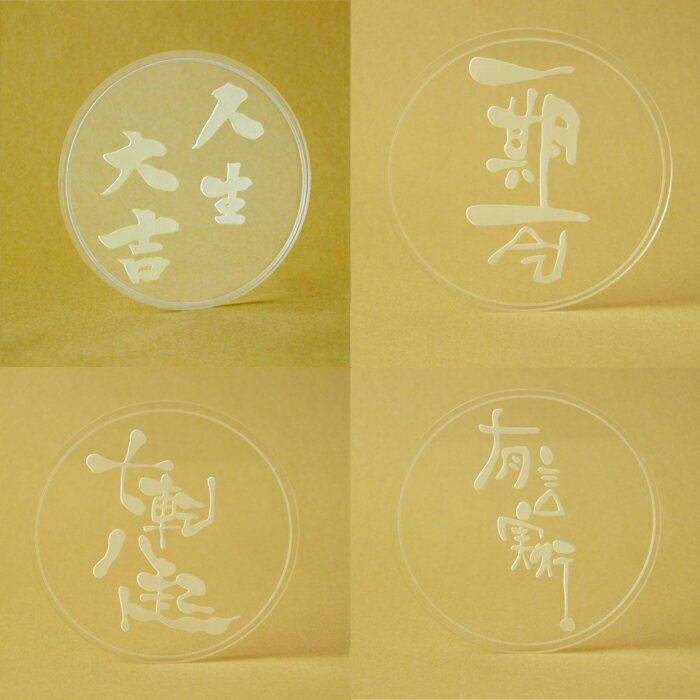 和風 コースター 和風コースター アクリル 日本製 四文字熟語 格言 4枚で1セット
