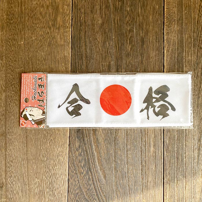 はちまき 合格 日の丸 受験 中学 高校 大学 資格 東大 コント アイテム コスプレ