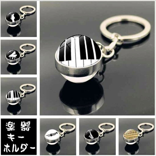 キーホルダー キーボード ピアノ ギター トランペット アルトサックス 楽譜 音楽雑貨 キーホルダー キーボード ピアノ ギター トランペット アルトサックス 楽譜 音楽雑貨