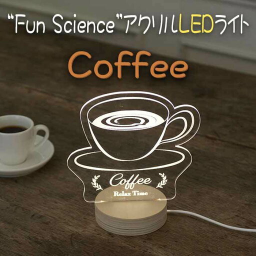 Coffee アクリル LED ライトFun Science おしゃれ コーヒー 喫茶店 Coffee アクリル LED ライトFun Science おしゃれ コーヒー 喫茶店