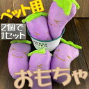ペット なす なすび かわいい おもちゃ ぬいぐるみ 2個で1セット