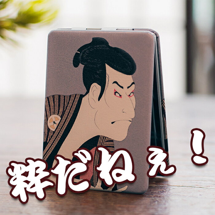 浮世絵 鏡 ミラー コンパクトミラー 奴江戸兵衛 おしゃれ 上品 平面鏡 拡大鏡