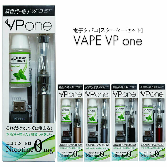 電子タバコ VAPE ベイプ VP one ヴイピーワン スターターセット ニコチン0 含まない 水蒸気