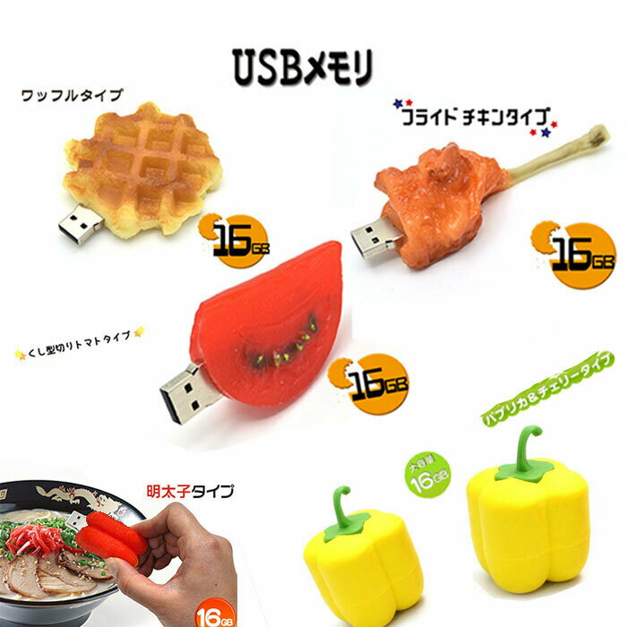 USBメモリ USBメモリ おもしろい かわいい 16GB ワッフル チキン トマト 明太子 パプリカ 野菜 フルーツ