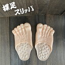 おもしろスリッパ 裸足 スリッパ ぞうり シューズ おもしろい ビッグフット びっくり 気持ち悪い