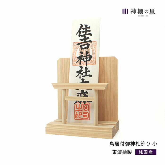 神棚 お神札飾り 鳥居付 お札差し 神具 神事用品 1枚 倒れてこない
