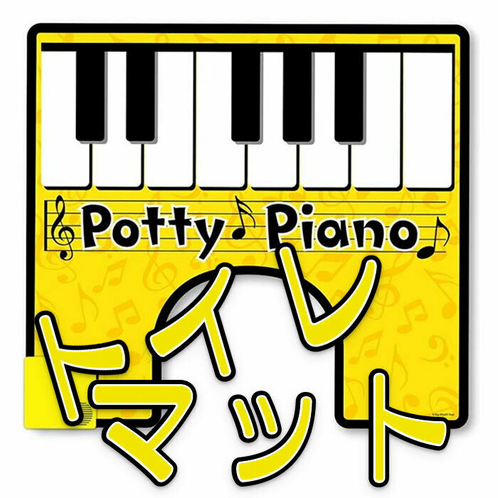 ピアノ トイレ マット POTTY PIANO 鍵盤 足 押す 音が出る