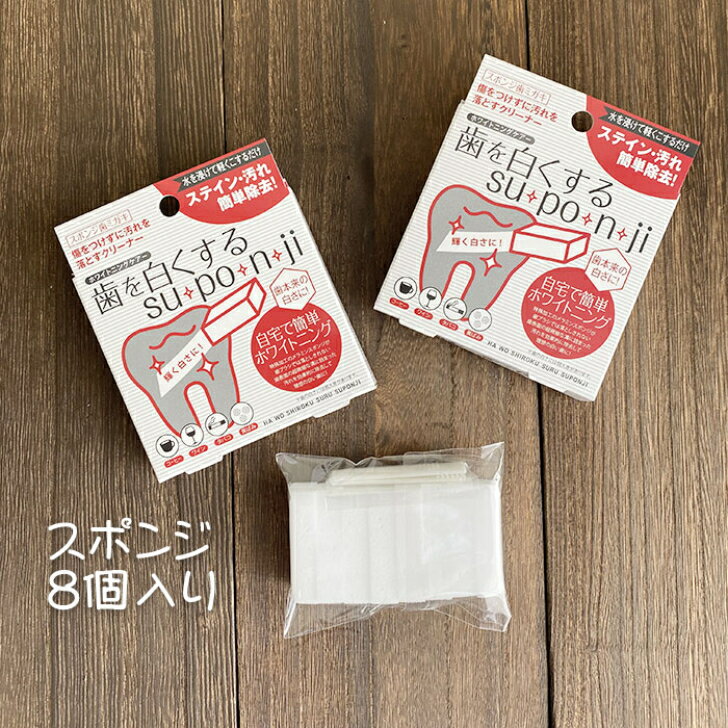 歯を白くする su po n ji スポンジ歯ミガキ 8個入 オーラル