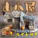 山小屋 置物 小屋 インテリア 雑貨 ミニチュア ライト付き お部屋 温もり