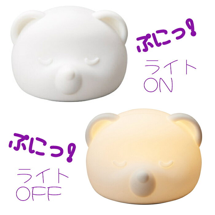 ぷにぷにクマさん タイマーライト ぷにぷに ランプ クマさん ナイトランプ インテリア [3]