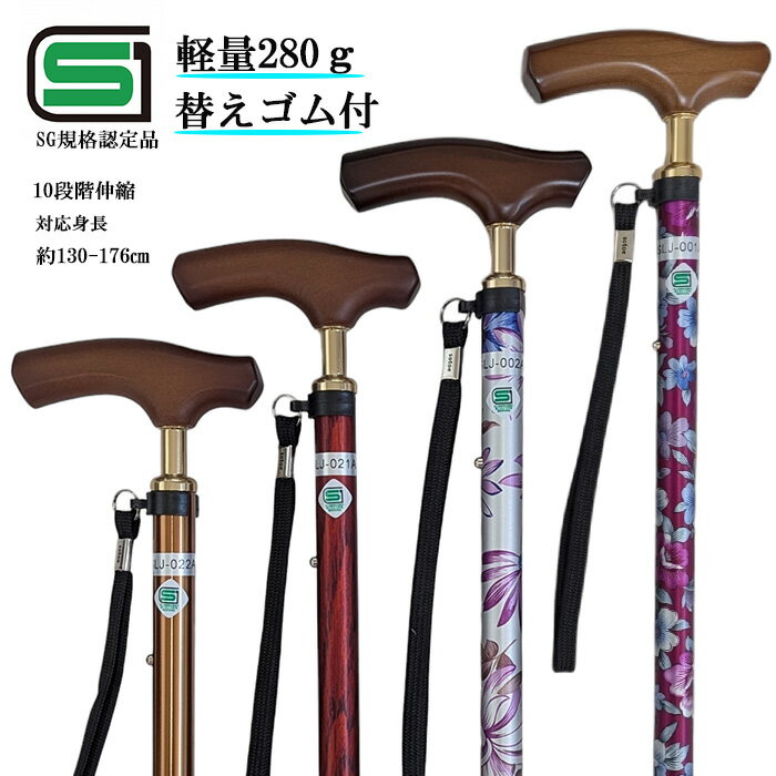 杖 介護 おしゃれ SGマーク 伸縮 女性 男性 替えゴム1個付 反射バンド付 プレゼント 70代 80代 ステッキ 10段階伸縮 スリムネック 軽量