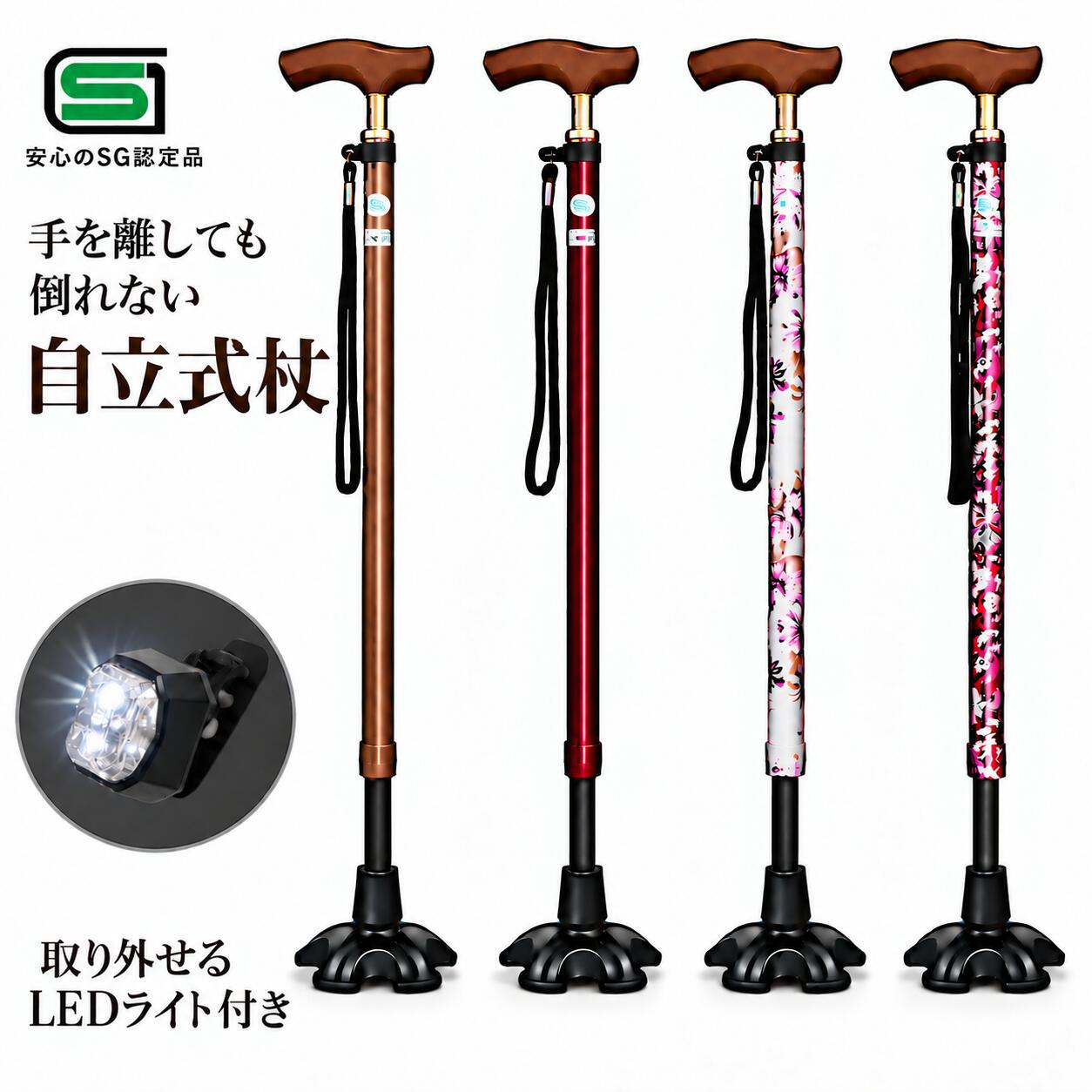 杖 自立式 SGマーク 介護 おしゃれ ステッキ LEDライト付き 替えゴム1個付き 10段階伸縮 スリムネック 男性 女性 70代 80代 軽量 倒れない