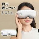 アイマッサージャー 【空気圧 振動 加熱 音楽】 アイウォーマー 3つ温度モード 5つ操作モード 180度折り畳み 目元エステ TYPE-C 15分間自動オフタ...