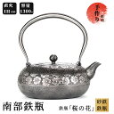 南部鉄瓶 砂鉄鉄瓶 【銀色の美しい外観 桜模様】 鉄瓶 1300mL 砂鉄ポット 2~3人 手作り 鉄瓶急須 IH対応 砂鉄製 やかん お手入れが簡単 耐熱 鉄...