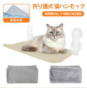 猫 ハンモック 【耐荷重40kg 強力吸盤式】 折り畳み式 猫 窓用ハンモック 猫窓ベッド 頑丈 劣化しにくい 猫 45×30cm 52×30cm 網布タイプ ...