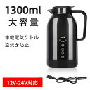 1300ML コーヒーに使用 紅茶 カップラーメン 漏れない 空焚き防止 ケトル車中泊 湯沸かし器 車用 ポータブル ポット 湯沸かし 供給 車両 旅行 バス ...