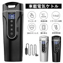 新生活 ミニ電気ケトル ポータブルケトル 湯ボルト 湯沸し器 保温 加熱 カー用&トラック用DC12V/24V 40℃〜100℃ 大容量 450ml 電気ポット