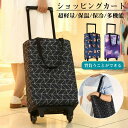 ギフト 敬老の日 母の日 かわいい おしゃれ アウトドア お買い物 コンパクト 大容量 折りたたみ マイバッグ エコバッグ クーラーバッグ キャリーバッグ コロコロ キャリーカート 保温保冷 大きめ静音タイヤ ショッピングカート(4)