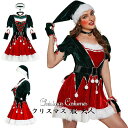 女性用 プレゼント イベント パーティー衣装 レディース セクシー サンタ衣装 かわいい コスプレ コスチューム クリスマス サンタクロース コスプレ衣装 誘惑...