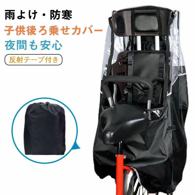 防水カバー 単車 飛ばない 破れにくい 大きい サイクルカバー ハイバック 後ろ 丈夫 防水 厚手 子供用レインカバー PVC 自転車カバー 子供乗せ 高耐久 厚手