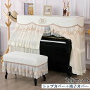 フルサイズ 新生活 人気 厚手 ベージュ グレー シンプル エレガント おしゃれ カバ ピアノ ダブル シングル チェアカバー ピアノカバー 保護カバー レース...