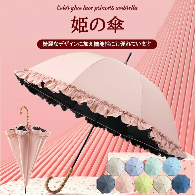 全9色 エレガントエレガント UVカット プリンセス フリル UVカット プリンセス フリル 女優日傘 撥水性 軽量日傘 遮光率 完全遮光 晴雨兼用 長傘 可愛い 姫様 二重 雨傘 日傘 晴雨兼用 折りたたみ傘 傘