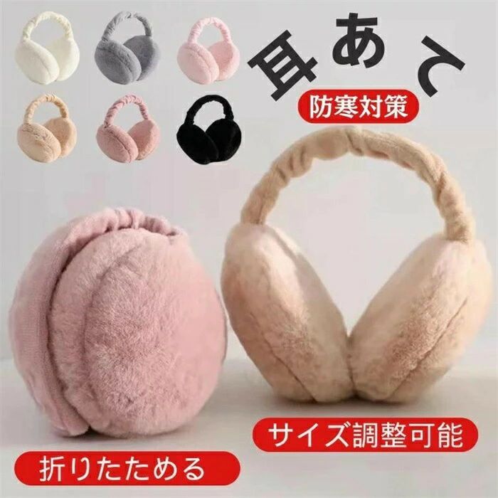 コンパクト 折りたたみ式 イヤーマフラー 折り畳み 耳カバー ファー ジュニア こども 子供 キッズ レディース 防寒 イヤーマフ あて 耳 みみあて 耳あて