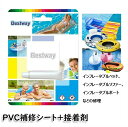 おすすめ 夏の日 補修材料 PVC修復 浮き輪 PVCインフレータブル製品 リペア PVCパッチ プール ゴムボート ボート インフレータブル パッチ 接着 ボ...