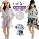 ジュニア服 120-165cm おしゃれ タイダイ 運動着 スポーツウェア カジュアル セットアップ スウェット 半ズボン ポロシャツ 2点セット キュロットパ...