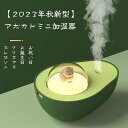 飾り物 置き物 誕生日 クリスマス お祝い日 アボカド プレゼント ギフト 子供/友人/恋人 可愛い 加湿器 乾燥対策 冬 秋 空焚き防止 30dB低騒音 21...