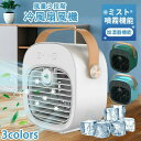 暑さ対策 熱中症対策 冷房 ミニエアコン 省エネ ミスト 加湿機能 低ノイズ 静音 持ち運び コードレス 充電式 USB 風量3段階 ひんやり パーソナル コン...