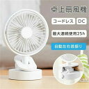 送料無料 熱中症対策 扇風機 低騒音 リビング モデルキッチン コードレス USB充電式 クリップファン サーキュレーター 自動首振り 卓上 扇風機 クリップ ...