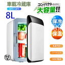 オールシーズン 省スペース 小型冷蔵庫 メーカー1年間保証付き 8リットル 冷蔵庫 温冷庫 部屋用 車載 2電源式 DC AC 保冷 保冷温庫 ポータブル 小型...