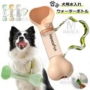 ギフトに最適 多機能 ペット水飲み 軽量 携帯便利 外出 286ml 水分補給 骨型のペット用水飲み器 だフン処理袋 ワンちゃんお散歩用水筒 多種ペット携帯用水...