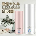 記念日プレゼント 誕生日 人気商品おしゃれ おしゃれ ワンタッチ 持ち運びしやすい 魔法瓶 ステンレス 電気ケトル 高速沸騰ケトル 電気ポット 携帯タイプ 断熱...