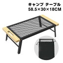 (ハンドル付き) 58.5×30×18CM 専用収納袋付き キャンプ アウトドア 木目調 メッシュテーブル 焚き火テーブル 水洗可能 耐荷重 黒 網 耐熱 コン...