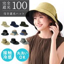 可 おしゃれ レディース 対策 UV 紫外線 遮光率100% リボン OK 洗濯機 遮熱 涼しい 接触冷感 日焼け防止 56-58cm (2way) ハット リボン 日よけ 完全遮光