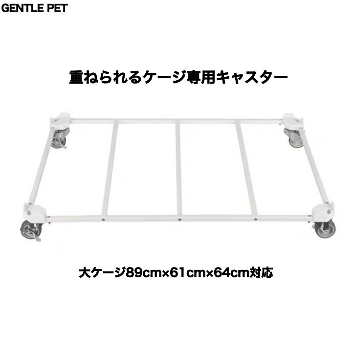 キャスター L XL 大サイズ専用 重ねられるケージ 犬 ケージ ハウス サークル 耐荷重力 軽量 頑丈 防錆加工 錆びにくい 2段マンション対応 ペットホテル対応 犬舎対応 ブリーダー対応