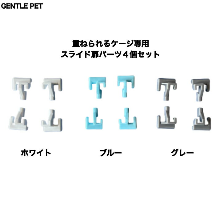 重ねられるケージ専用扉パーツ 正規品 犬 ペット用 ぺットグッズ ペット用品 飼育用品