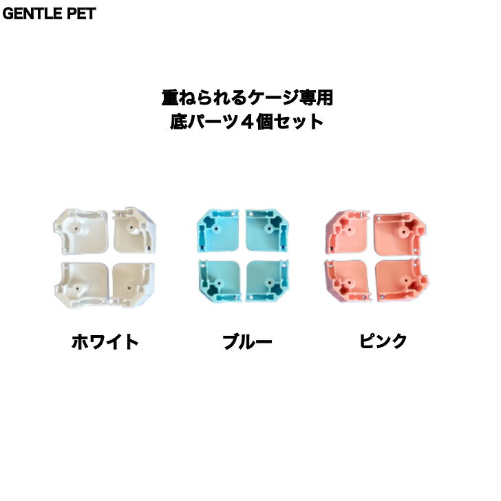 重ねられるケージ専用下部パーツ 正規品 犬 ペット用 ぺットグッズ ペット用品 飼育用品