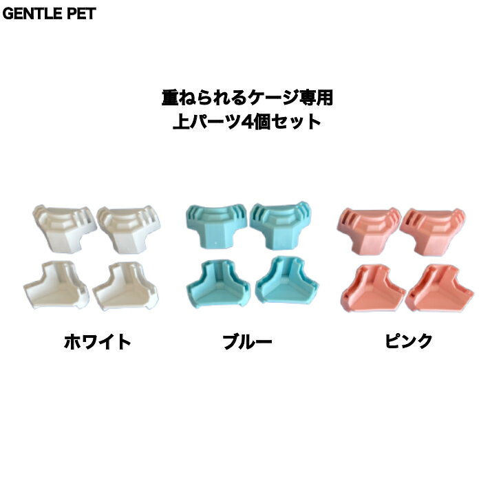 重ねられるケージ専用上部パーツ 正規品 犬 ペット用 ぺットグッズ ペット用品 飼育用品