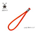 ミューレ COMPANION 両刃カミソリ専用 吊り下げ コード ／4色 CORD 髭剃り ひげ剃り カミソリ かみそり 高級 ギフト 父の日 プレゼント