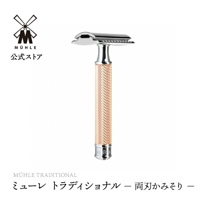 ミューレ TRADITIONAL クラシックレイザー R89 両刃かみそり クローズドコム ローズゴールド R89ROSEGOLD 髭剃り ひげ剃り カミソリ 剃刀 両刃 替刃