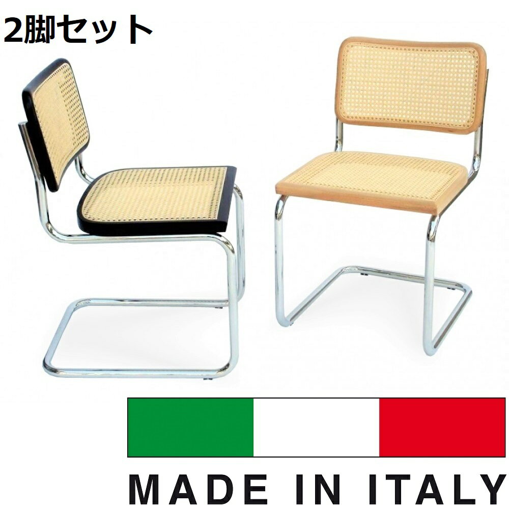 【2脚セット商品】【15％OFF】《100％MADE IN ITALY》マルセル・ブロイヤー CESCA CHAIR （チェスカチェア） ラタン仕様スティールライン社DESIGN900