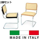 【2脚セット商品】【10％OFF】《100％MADE IN ITALY》マルセル・ブロイヤー CESCA CHAIR （チェスカチェア） ラタン仕様スティールライン社DESIGN900