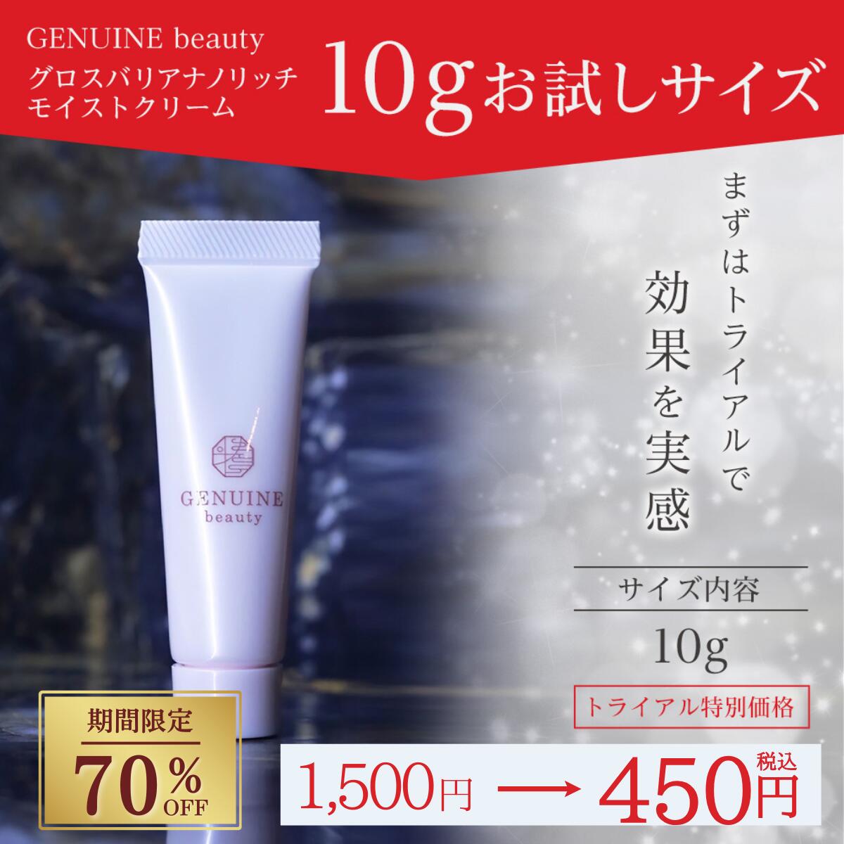【スーパーSALE:70%OFF】グロスバリア ナノリッチモイストクリーム 天然ヒト型セラミド美容クリーム お試し 10g ｜ セラミド 美容液 乾燥肌 敏感肌 インナードライ 30代 40代 50代 美容液 保湿 美白 潤い スキンケア エイジングケア シワのサムネイル